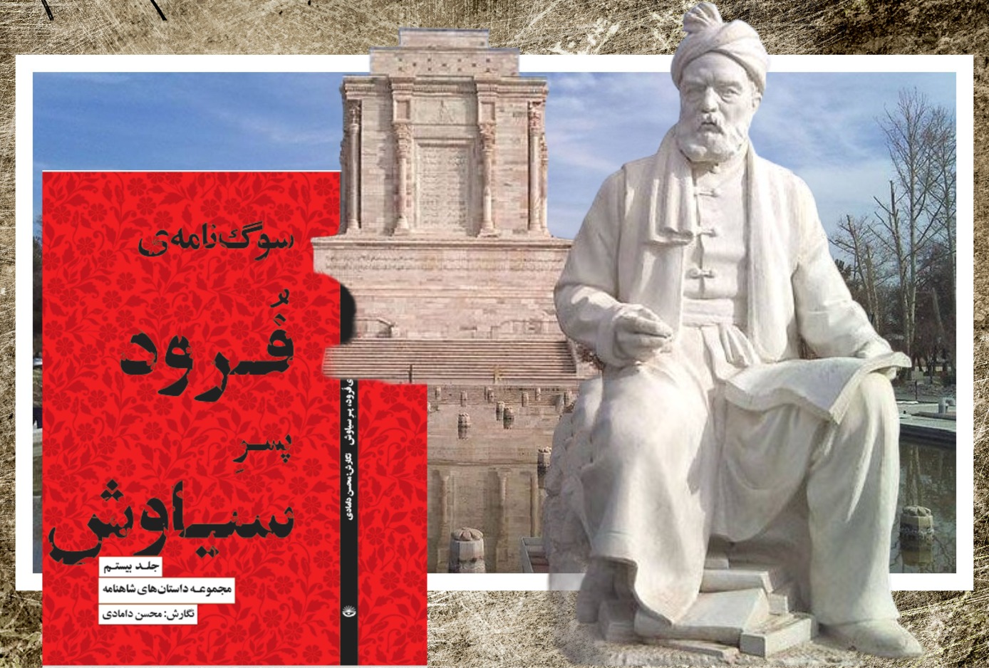 انتشار کتاب بیستم داستان‌های شاهنامه؛ سوگنامه ی فُرود پسرِ سیاوش 